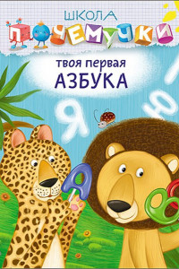 Книга ШКОЛА ПОЧЕМУЧКИ. ТВОЯ ПЕРВАЯ АЗБУКА (наклейки)