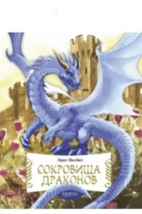 Книга Сокровища драконов