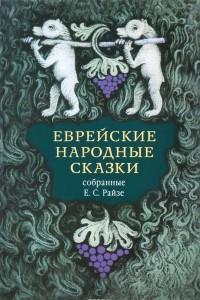 Книга Еврейские народные сказки