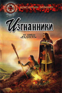 Книга Изгнанники