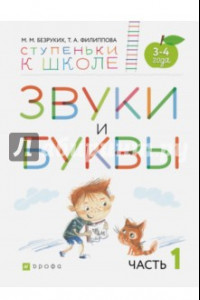 Книга Звуки и буквы. Пособие для детей 3-4 лет. В 3-х частях. Часть 1. ФГОС