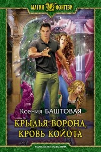 Книга Крылья ворона, кровь койота