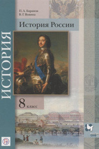 Книга История России. 8 класс. Учебник.