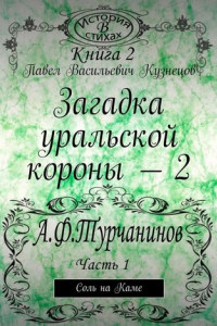 Книга Загадка уральской короны – 2. Соль на Каме