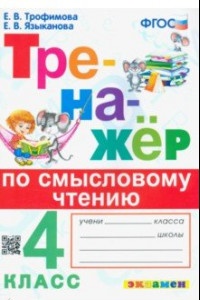 Книга Тренажер по смысловому чтению. 4 класс. ФГОС