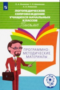 Книга Логопедическое сопровождение учащихся начальных классов. Письмо. Пособие для учителя. ФГОС