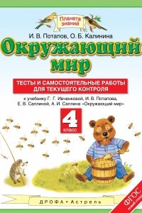 Книга Окружающий мир. 4 класс. Тесты и самостоятельные работы для текущего контроля