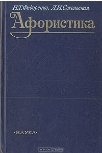 Книга Афористика