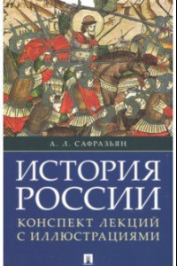 Книга История России. Конспект лекций с иллюстрациями. Учебное пособие