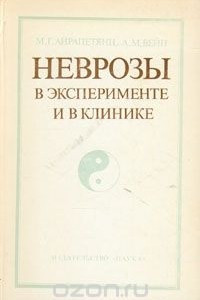 Книга Неврозы в эксперименте и в клинике