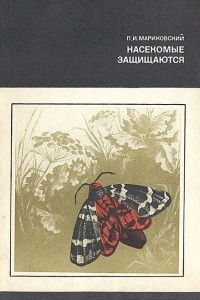 Книга Насекомые защищаются