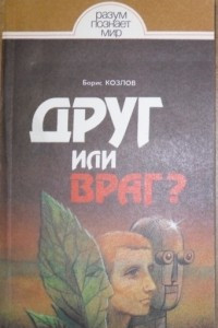 Книга Друг или враг. Человек, техника, природа