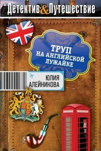 Книга Труп на английской лужайке