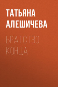 Книга Братство конца