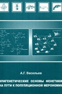 Книга Эпигенетические основы фенетики: на пути к популяционной мейрономии