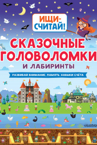 Книга Сказочные головоломки и лабиринты