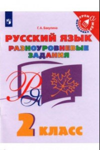 Книга Русский язык. 2 класс. Разноуровневые задания. Учебное пособие