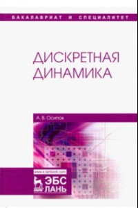 Книга Дискретная динамика. Учебное пособие