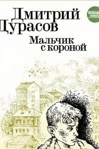 Книга Мальчик с короной