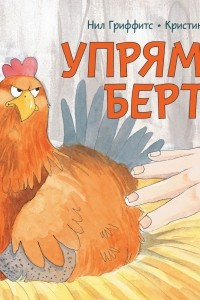 Книга Упрямая Берта