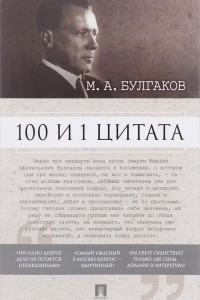 Книга 100 и 1 цитата. М.А.Булгаков