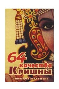 Книга 64 качества Кришны