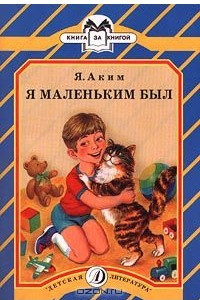 Книга Я маленьким был