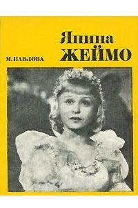 Книга Янина Жеймо