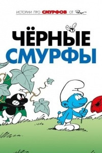 Книга Смурфы. Том 1. Чёрные смурфы