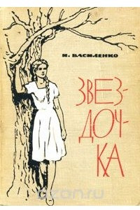 Книга Звездочка