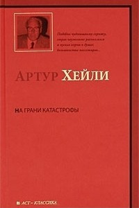 Книга На грани катастрофы