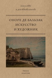 Книга Искусство и художник