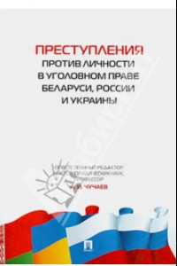 Книга Преступления против личности в уголовном праве Беларуси, России и Украины