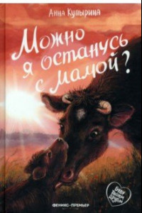 Книга Можно я останусь с мамой?