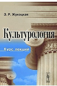 Книга Культурология. Курс лекций. Изд.2