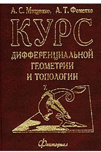 Книга Курс дифференциальной геометрии и топологии