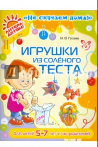 Книга Игрушки из соленого теста