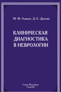 Книга Клиническая диагностика в неврологии