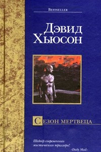 Книга Сезон мертвеца