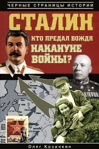 Книга Сталин. Кто предал вождя накануне войны?