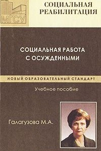 Книга Социальная работа с осужденными