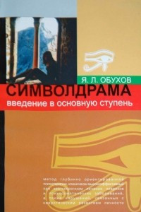 Книга Символдрама. Введение в основную ступень