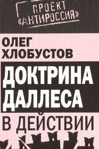 Книга Доктрина Даллеса в действии