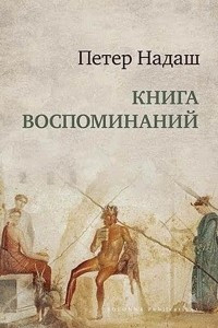 Книга Книга воспоминаний