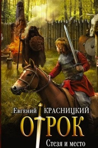 Книга Стезя и место