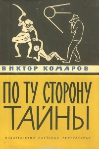 Книга По ту сторону тайны