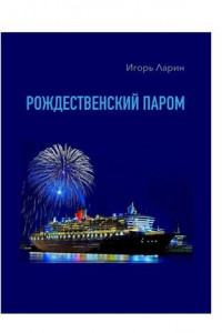 Книга Рождественский паром. Из цикла «Мои путевые наблюдения»