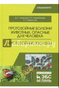 Книга Протозойные болезни животных, опасные для человека (протозойные зоонозы)