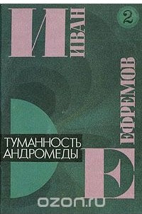 Книга Иван Ефремов. В пяти книгах. Книга 2. Туманность Андромеды