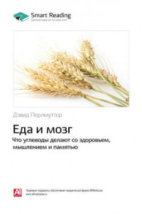 Книга Дэвид Перлмуттер: Еда и мозг. Что углеводы делают со здоровьем, мышлением и памятью. Саммари